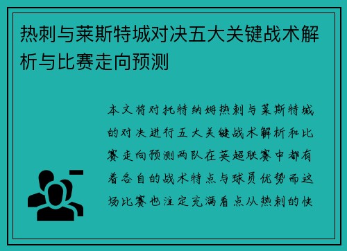 热刺与莱斯特城对决五大关键战术解析与比赛走向预测