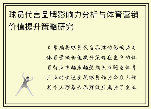 球员代言品牌影响力分析与体育营销价值提升策略研究 球员代言品牌影响力分析与体育营销价值提升策略研究