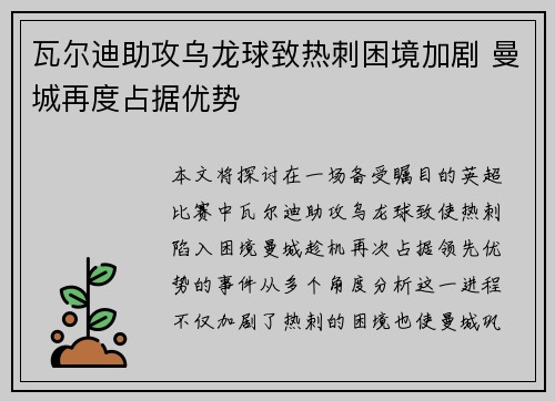 瓦尔迪助攻乌龙球致热刺困境加剧 曼城再度占据优势 瓦尔迪助攻乌龙球致热刺困境加剧 曼城再度占据优势