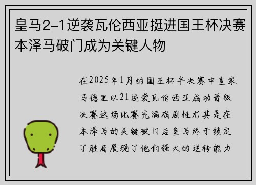 皇马2-1逆袭瓦伦西亚挺进国王杯决赛本泽马破门成为关键人物 皇马2-1逆袭瓦伦西亚挺进国王杯决赛本泽马破门成为关键人物