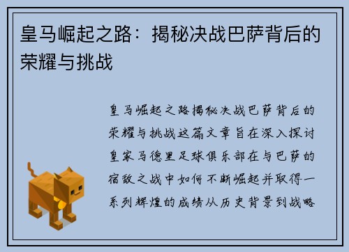 皇马崛起之路：揭秘决战巴萨背后的荣耀与挑战