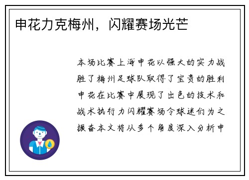 申花力克梅州,闪耀赛场光芒 申花力克梅州,闪耀赛场光芒