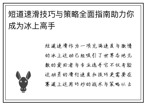 短道速滑技巧与策略全面指南助力你成为冰上高手