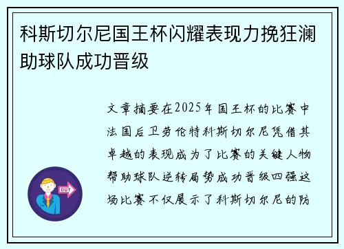 科斯切尔尼国王杯闪耀表现力挽狂澜助球队成功晋级 科斯切尔尼国王杯闪耀表现力挽狂澜助球队成功晋级