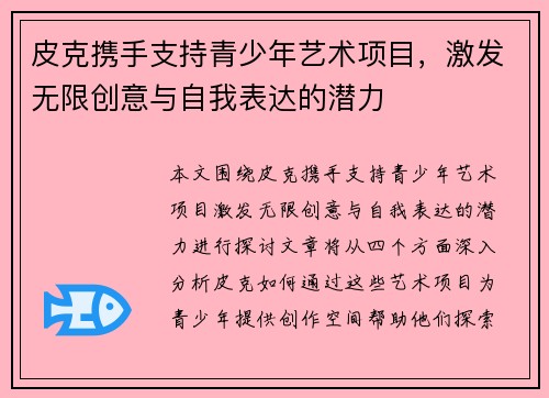 皮克携手支持青少年艺术项目，激发无限创意与自我表达的潜力