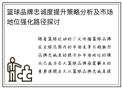 篮球品牌忠诚度提升策略分析及市场地位强化路径探讨 篮球品牌忠诚度提升策略分析及市场地位强化路径探讨