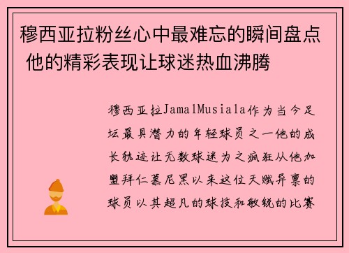 穆西亚拉粉丝心中最难忘的瞬间盘点 他的精彩表现让球迷热血沸腾 穆西亚拉粉丝心中最难忘的瞬间盘点 他的精彩表现让球迷热血沸腾