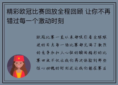 精彩欧冠比赛回放全程回顾 让你不再错过每一个激动时刻 精彩欧冠比赛回放全程回顾 让你不再错过每一个激动时刻