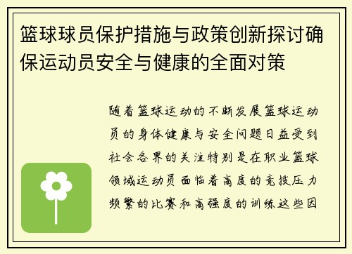 篮球球员保护措施与政策创新探讨确保运动员安全与健康的全面对策 篮球球员保护措施与政策创新探讨确保运动员安全与健康的全面对策