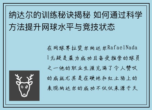 纳达尔的训练秘诀揭秘 如何通过科学方法提升网球水平与竞技状态 纳达尔的训练秘诀揭秘 如何通过科学方法提升网球水平与竞技状态