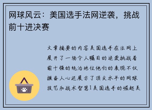 网球风云：美国选手法网逆袭，挑战前十进决赛
