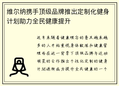 维尔纳携手顶级品牌推出定制化健身计划助力全民健康提升 维尔纳携手顶级品牌推出定制化健身计划助力全民健康提升