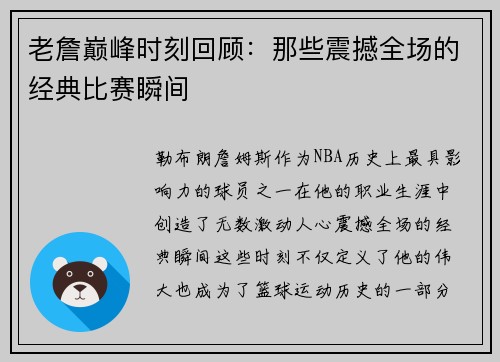 老詹巅峰时刻回顾:那些震撼全场的经典比赛瞬间 老詹巅峰时刻回顾:那些震撼全场的经典比赛瞬间