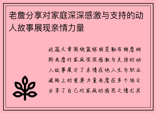 老詹分享对家庭深深感激与支持的动人故事展现亲情力量 老詹分享对家庭深深感激与支持的动人故事展现亲情力量