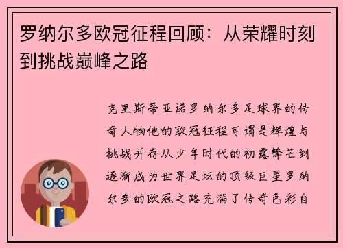 罗纳尔多欧冠征程回顾:从荣耀时刻到挑战巅峰之路 罗纳尔多欧冠征程回顾:从荣耀时刻到挑战巅峰之路