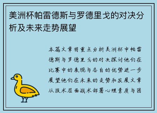 美洲杯帕雷德斯与罗德里戈的对决分析及未来走势展望 美洲杯帕雷德斯与罗德里戈的对决分析及未来走势展望