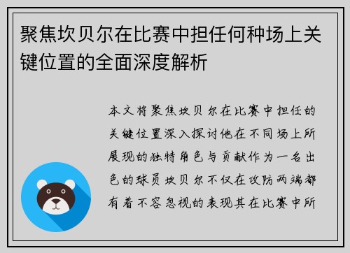 聚焦坎贝尔在比赛中担任何种场上关键位置的全面深度解析 聚焦坎贝尔在比赛中担任何种场上关键位置的全面深度解析