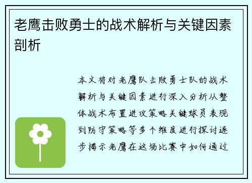 老鹰击败勇士的战术解析与关键因素剖析 老鹰击败勇士的战术解析与关键因素剖析