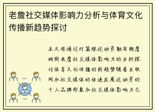 老詹社交媒体影响力分析与体育文化传播新趋势探讨 老詹社交媒体影响力分析与体育文化传播新趋势探讨