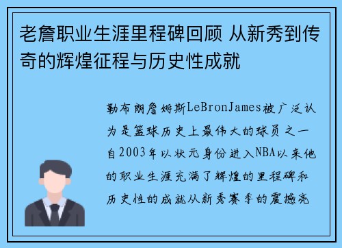 老詹职业生涯里程碑回顾 从新秀到传奇的辉煌征程与历史性成就 老詹职业生涯里程碑回顾 从新秀到传奇的辉煌征程与历史性成就