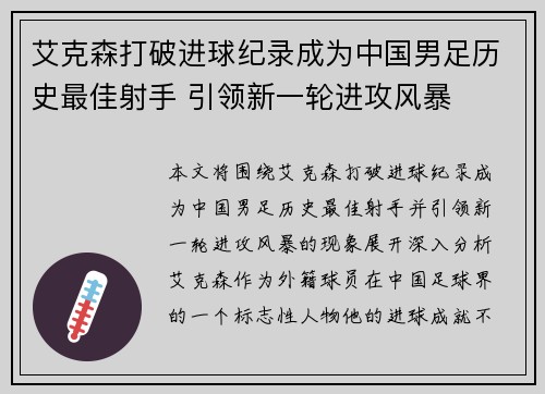 艾克森打破进球纪录成为中国男足历史最佳射手 引领新一轮进攻风暴 艾克森打破进球纪录成为中国男足历史最佳射手 引领新一轮进攻风暴