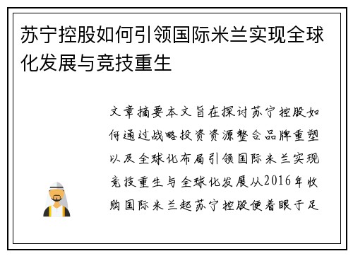 苏宁控股如何引领国际米兰实现全球化发展与竞技重生 苏宁控股如何引领国际米兰实现全球化发展与竞技重生