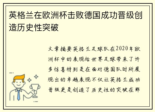 英格兰在欧洲杯击败德国成功晋级创造历史性突破 英格兰在欧洲杯击败德国成功晋级创造历史性突破