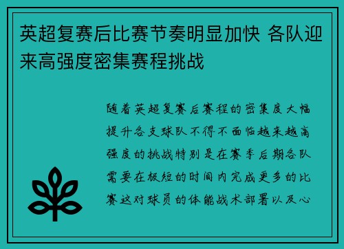 英超复赛后比赛节奏明显加快 各队迎来高强度密集赛程挑战