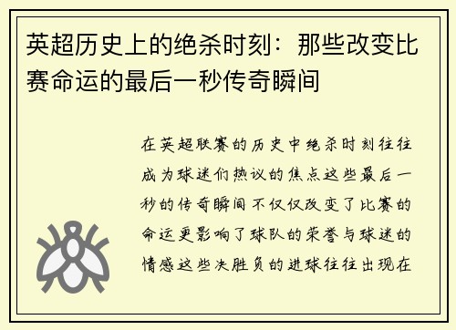 英超历史上的绝杀时刻:那些改变比赛命运的最后一秒传奇瞬间 英超历史上的绝杀时刻:那些改变比赛命运的最后一秒传奇瞬间