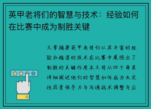 英甲老将们的智慧与技术:经验如何在比赛中成为制胜关键 英甲老将们的智慧与技术:经验如何在比赛中成为制胜关键