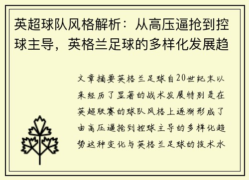 英超球队风格解析：从高压逼抢到控球主导，英格兰足球的多样化发展趋势