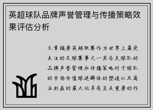 英超球队品牌声誉管理与传播策略效果评估分析 英超球队品牌声誉管理与传播策略效果评估分析