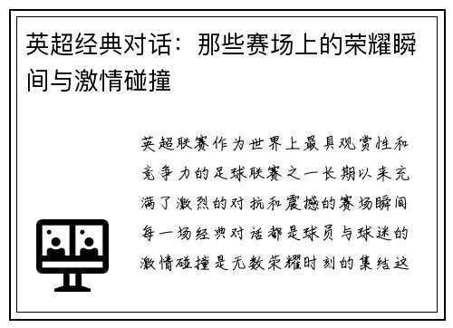 英超经典对话:那些赛场上的荣耀瞬间与激情碰撞 英超经典对话:那些赛场上的荣耀瞬间与激情碰撞
