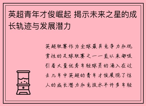 英超青年才俊崛起 揭示未来之星的成长轨迹与发展潜力
