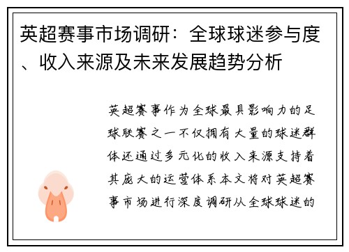 英超赛事市场调研:全球球迷参与度、收入来源及未来发展趋势分析 英超赛事市场调研:全球球迷参与度、收入来源及未来发展趋势分析