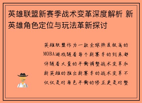 英雄联盟新赛季战术变革深度解析 新英雄角色定位与玩法革新探讨