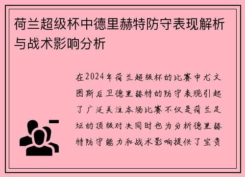 荷兰超级杯中德里赫特防守表现解析与战术影响分析 荷兰超级杯中德里赫特防守表现解析与战术影响分析