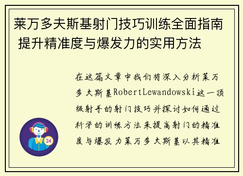 莱万多夫斯基射门技巧训练全面指南 提升精准度与爆发力的实用方法 莱万多夫斯基射门技巧训练全面指南 提升精准度与爆发力的实用方法