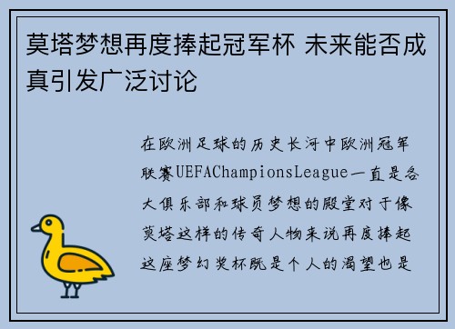 莫塔梦想再度捧起冠军杯 未来能否成真引发广泛讨论