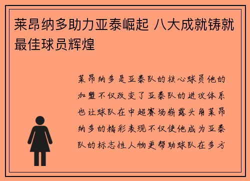 莱昂纳多助力亚泰崛起 八大成就铸就最佳球员辉煌