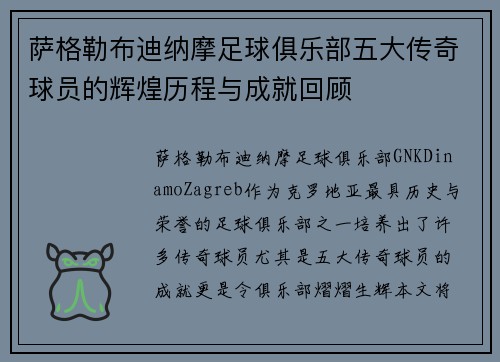萨格勒布迪纳摩足球俱乐部五大传奇球员的辉煌历程与成就回顾 萨格勒布迪纳摩足球俱乐部五大传奇球员的辉煌历程与成就回顾