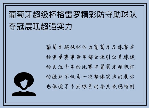 葡萄牙超级杯格雷罗精彩防守助球队夺冠展现超强实力 葡萄牙超级杯格雷罗精彩防守助球队夺冠展现超强实力