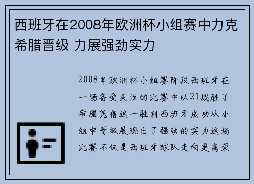 西班牙在2008年欧洲杯小组赛中力克希腊晋级 力展强劲实力