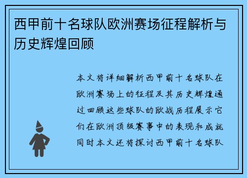 西甲前十名球队欧洲赛场征程解析与历史辉煌回顾