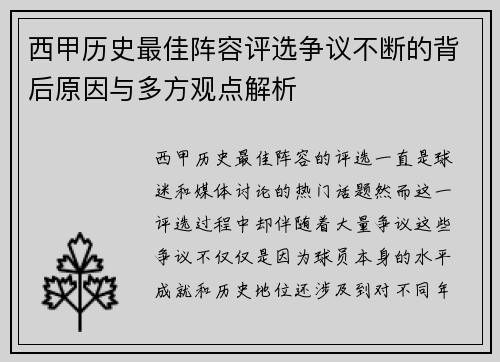 西甲历史最佳阵容评选争议不断的背后原因与多方观点解析