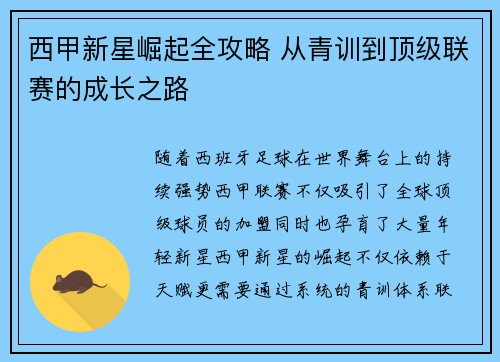 西甲新星崛起全攻略 从青训到顶级联赛的成长之路
