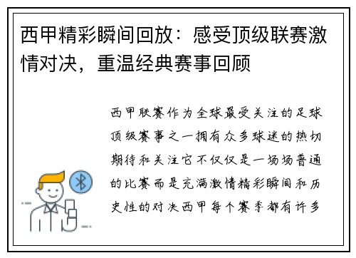 西甲精彩瞬间回放：感受顶级联赛激情对决，重温经典赛事回顾