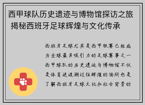 西甲球队历史遗迹与博物馆探访之旅 揭秘西班牙足球辉煌与文化传承