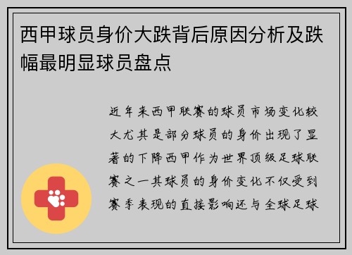 西甲球员身价大跌背后原因分析及跌幅最明显球员盘点