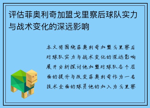 评估菲奥利奇加盟戈里察后球队实力与战术变化的深远影响